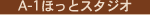 A-1�ق��ƃX�^�W�I