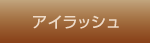 �A�C���b�V��