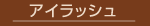�A�C���b�V��