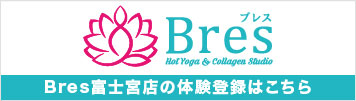 Bres富士宮店　体験登録はこちら