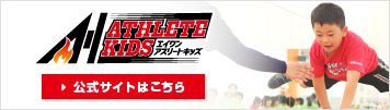 アスリートキッズ　公式サイトはこちら