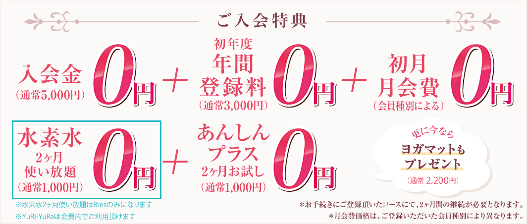 ご入会特典