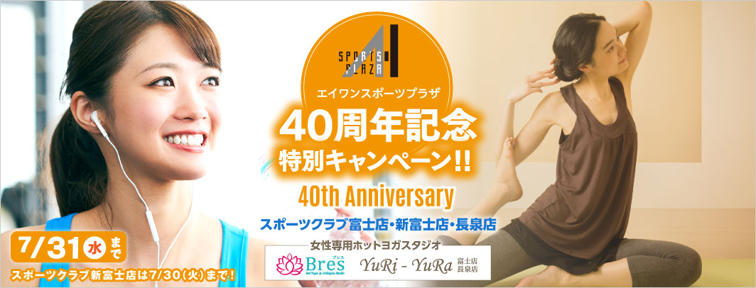 40周年記念特別キャンペーン