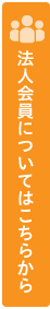 法人会員についてはこちらから