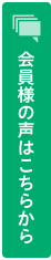 会員様の声はこちらから